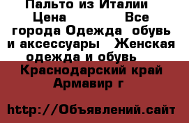 Пальто из Италии › Цена ­ 22 000 - Все города Одежда, обувь и аксессуары » Женская одежда и обувь   . Краснодарский край,Армавир г.